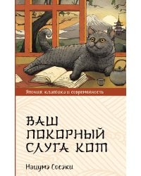 Ваш покорный слуга кот