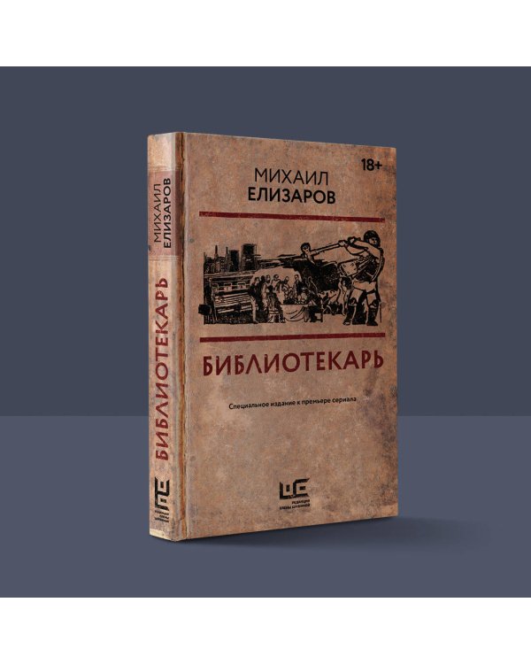 Библиотекарь