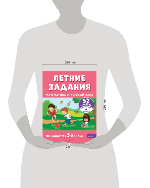 Летние задания. Математика и русский язык. Переходим в 5-й класс. 52 занятия