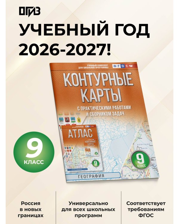 Контурные карты 9 класс. География. ФГОС (Россия в новых границах)!