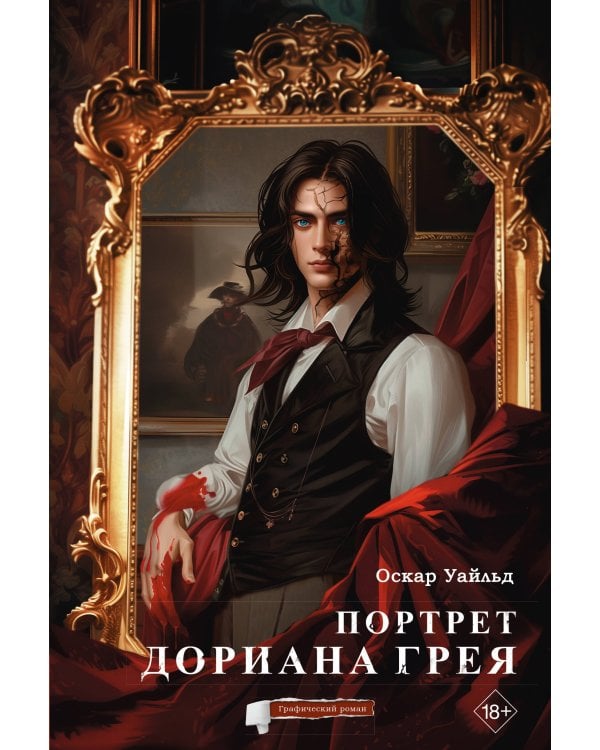 Портрет Дориана Грея. Графический роман