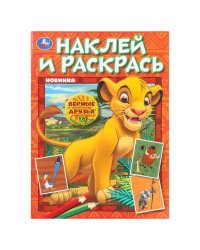 Верные друзья. Наклей и раскрась. 214х290 мм. Скрепка. 16 стр.+ 16 наклеек. Умка в кор.50шт