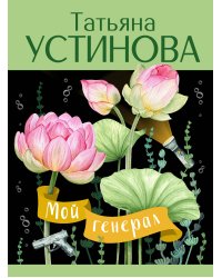 Мой генерал