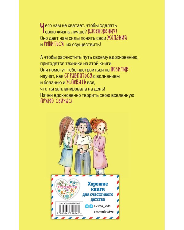 Твори свою вселенную! Техники вдохновения