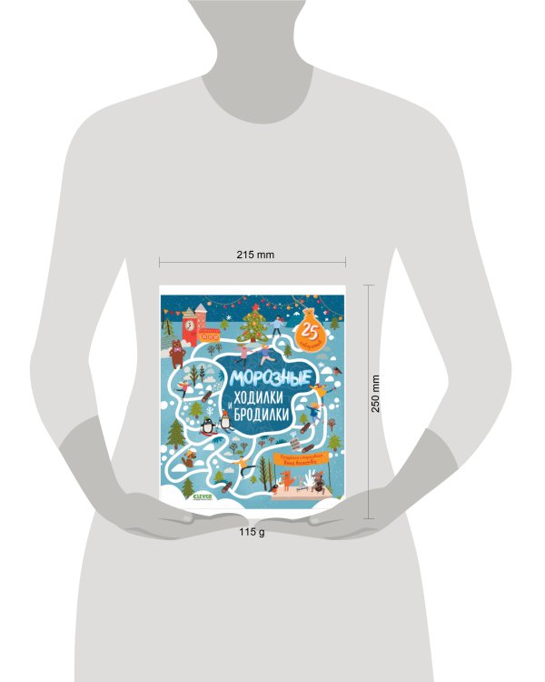 Дополнительное изображение книги «Лабиринты. Морозные ходилки и бродилки»