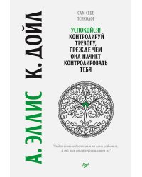 Успокойся! Контролируй тревогу, прежде чем она начнет контролировать тебя