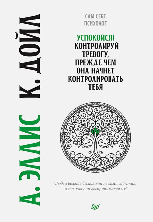 Обложка книги «Успокойся! Контролируй тревогу, прежде чем она начнет контролировать тебя», ISBN 9785446114184