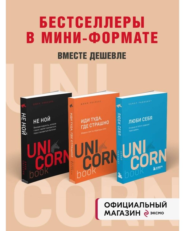 Комплект из 3 книг: Иди туда, где страшно + ЛЮБИ СЕБЯ + НЕ НОЙ