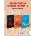 Комплект из 3 книг: Иди туда, где страшно + ЛЮБИ СЕБЯ + НЕ НОЙ