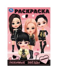 Любимые звёзды. Раскраска. 214х290 мм. Скрепка. 16 стр. Умка в кор.50шт