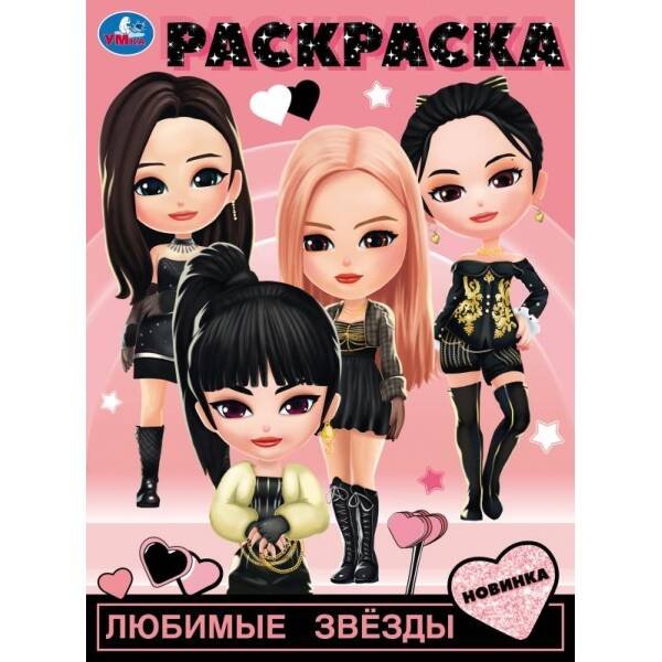 Любимые звёзды. Раскраска. 214х290 мм. Скрепка. 16 стр. Умка в кор.50шт