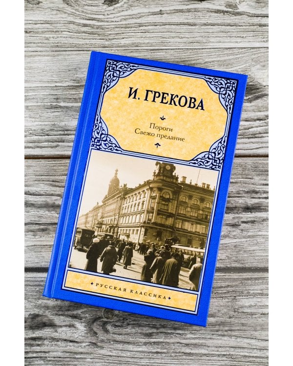 Пороги. Свежо предание