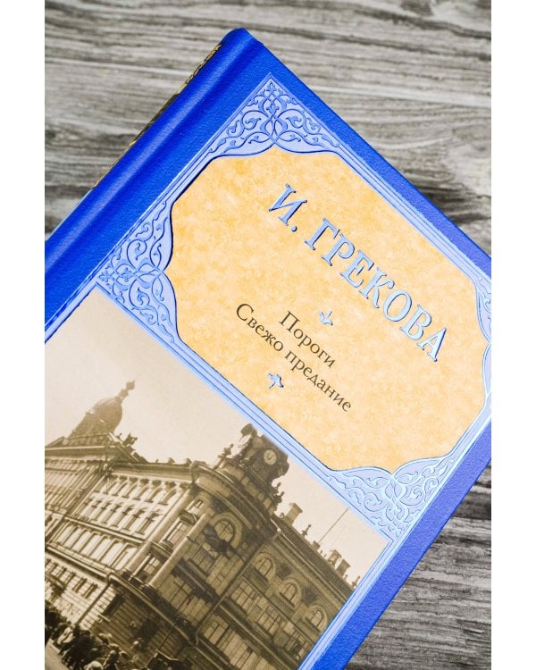 Пороги. Свежо предание