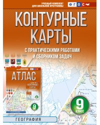 Контурные карты 9 класс. География. ФГОС (Россия в новых границах)!