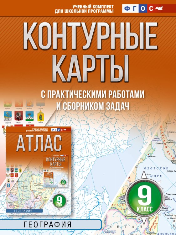 Контурные карты 9 класс. География. ФГОС (Россия в новых границах)!
