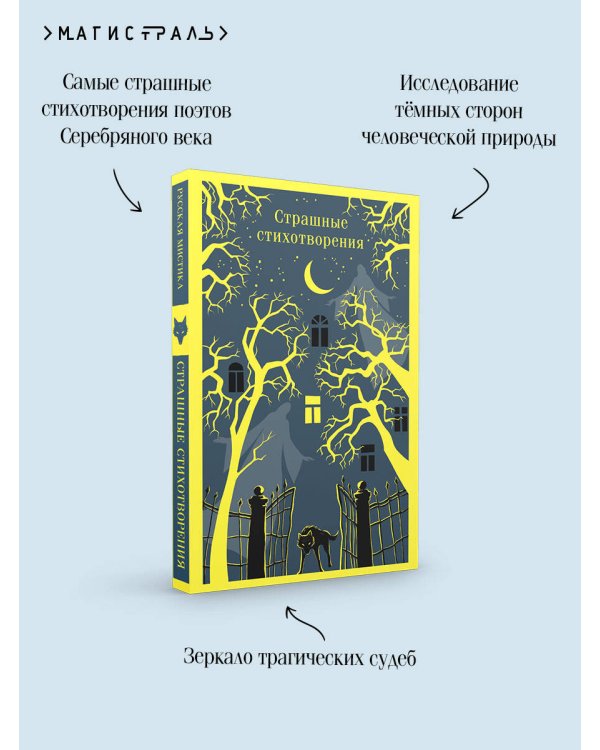 Страшные стихотворения