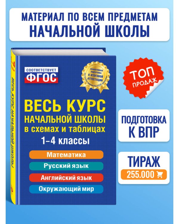Дополнительное изображение книги «Весь курс начальной школы: в схемах и таблицах»