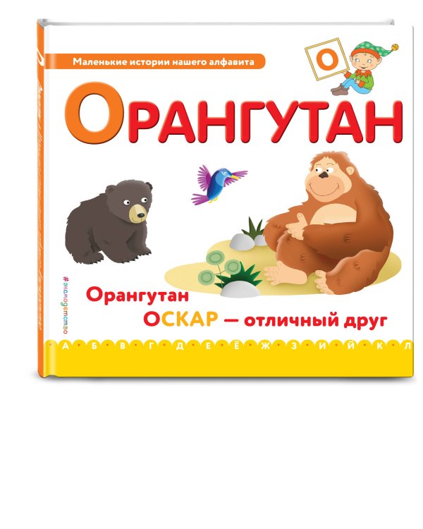 Буква О - орангутан