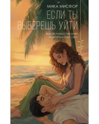 Если ты выберешь уйти