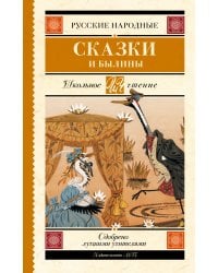 Русские народные сказки и былины