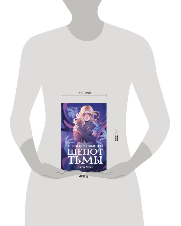 И всюду слышен шепот Тьмы