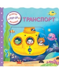 Транспорт