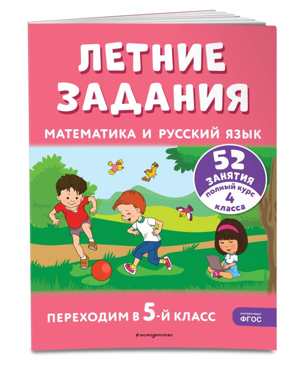 Летние задания. Математика и русский язык. Переходим в 5-й класс. 52 занятия