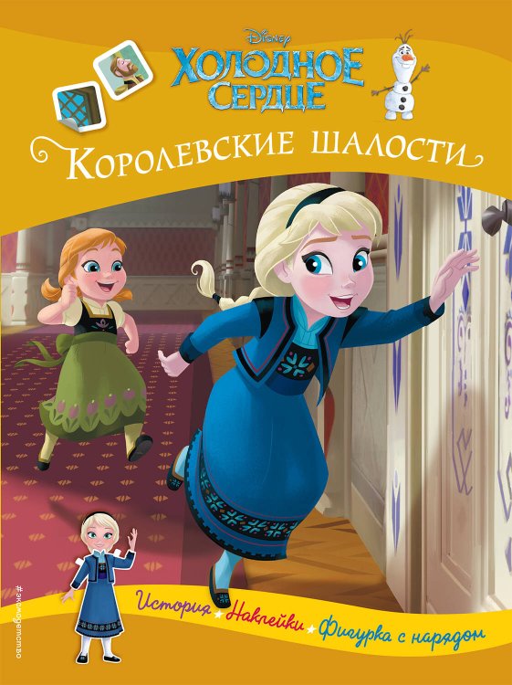 Disney. Холодное сердце. Книги по фильму Холодное сердце. Королевские шалости. История, игры, наклейки