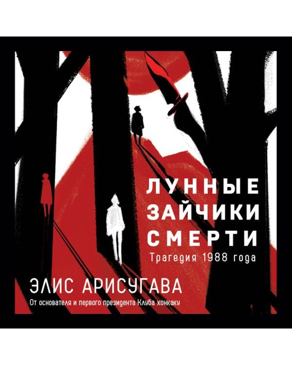 Лунные зайчики смерти. Трагедия 1988 года (#1)
