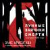 Лунные зайчики смерти. Трагедия 1988 года (#1)