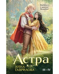 Астра. Омнибус