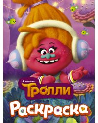ТРОЛЛИ. Раскраска (DJ Звуки)