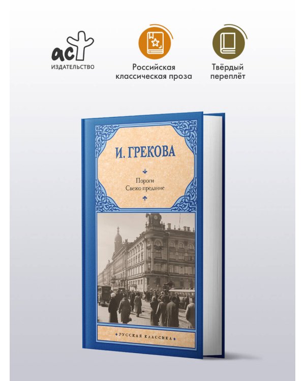 Пороги. Свежо предание