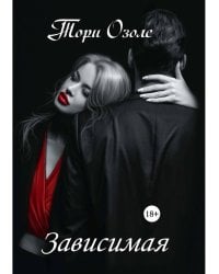Зависимая