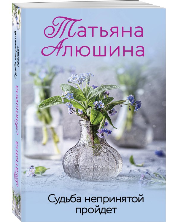 Дополнительное изображение книги «Судьба непринятой пройдет»