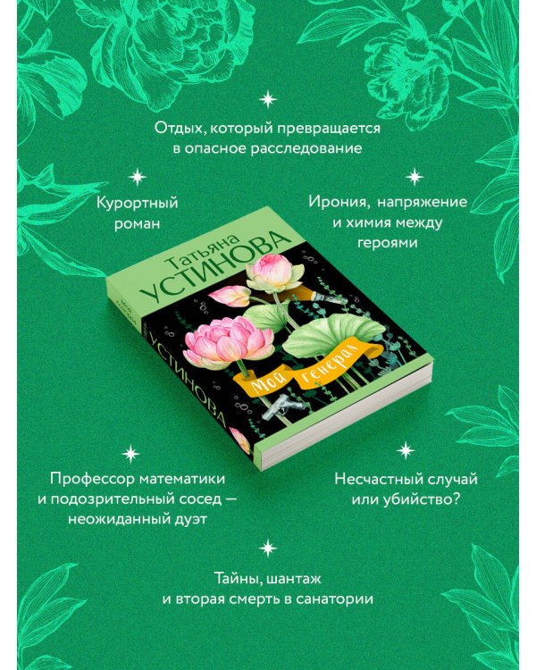 Мой генерал