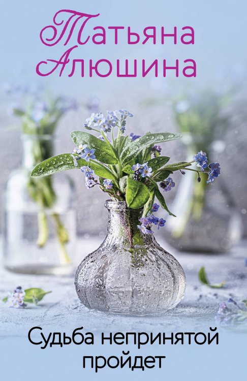 Обложка книги «Судьба непринятой пройдет» — Алюшина Татьяна Александровна, ISBN 9785042319082