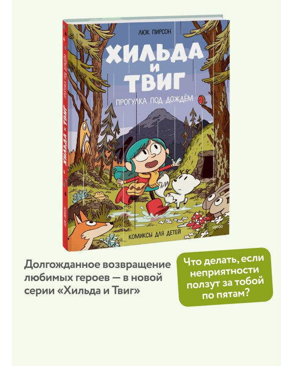 Дополнительное изображение книги «Хильда и Твиг. Прогулка под дождём»