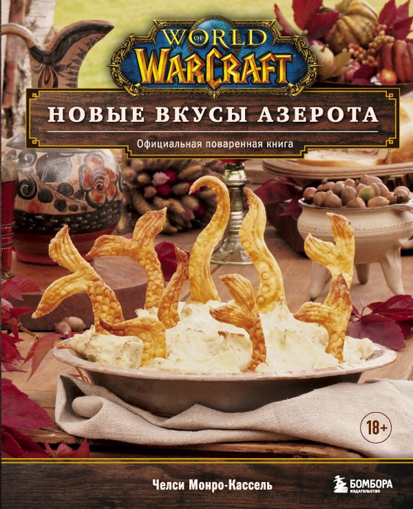 Кулинария. Книги по культовым вселенным. От игр до сериалов World of Warcraft. Новые вкусы Азерота. Официальная поваренная книга