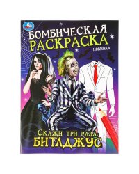 Скажи три раза: Битлджус. Бомбическая раскраска. 214х290 мм. Скрепка. 16 стр. Умка в кор.50шт