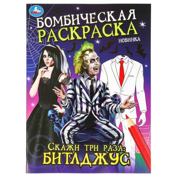 Скажи три раза: Битлджус. Бомбическая раскраска. 214х290 мм. Скрепка. 16 стр. Умка в кор.50шт