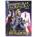 Скажи три раза: Битлджус. Бомбическая раскраска. 214х290 мм. Скрепка. 16 стр. Умка в кор.50шт