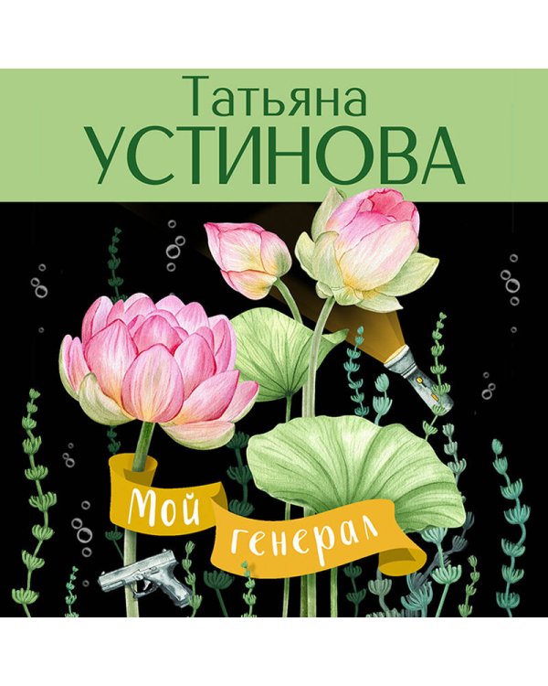 Мой генерал