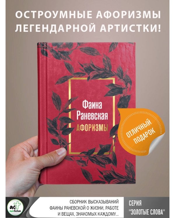 Фаина Раневская. Афоризмы