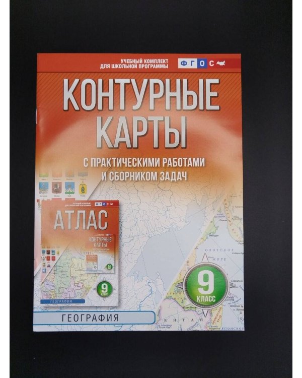 Дополнительное изображение книги «Контурные карты 9 класс. География. ФГОС (Россия в новых границах)!»