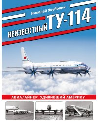 Неизвестный Ту-114. Авиалайнер, удививший Америку