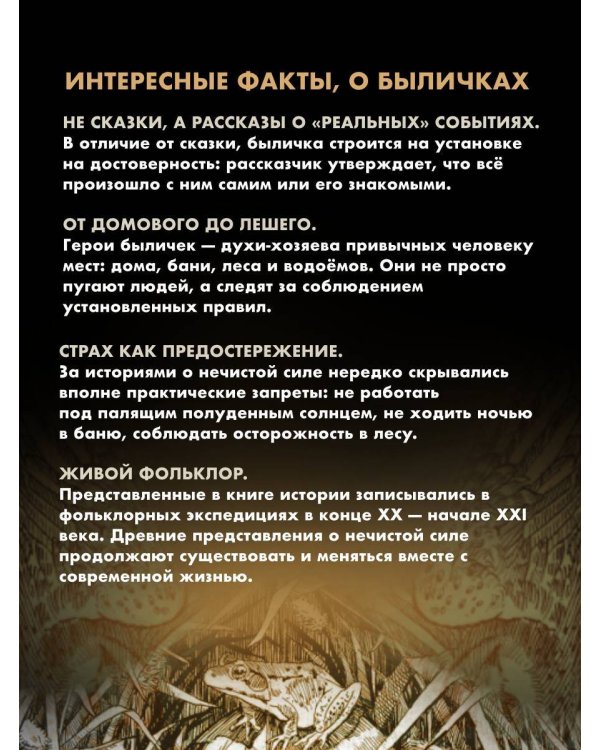 Дополнительное изображение книги «Русские былички. Народные сказания о нечистой силе»