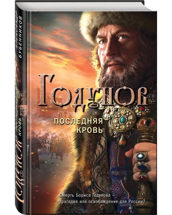 Годунов. Последняя кровь