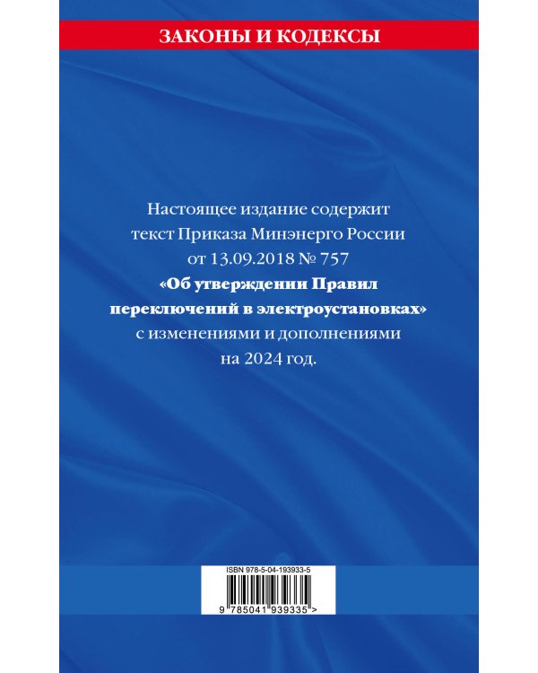 Правила переключений в электроустановках по сост. на 2024 г.