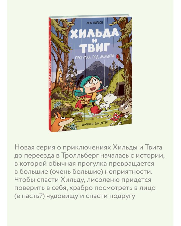 Дополнительное изображение книги «Хильда и Твиг. Прогулка под дождём»